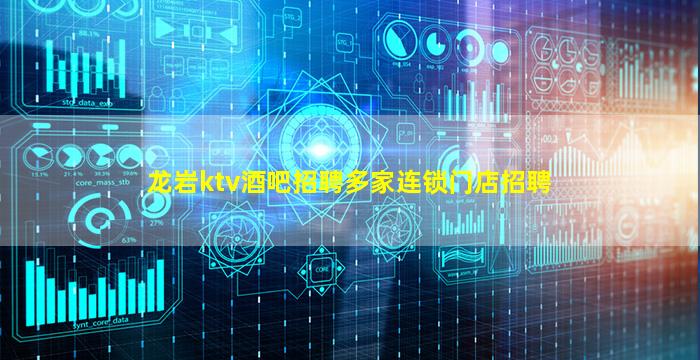 龙岩ktv酒吧招聘多家连锁门店招聘